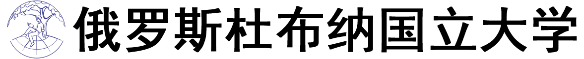 俄罗斯杜布纳国立大学logo